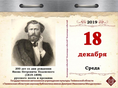 200 лет со дня рождения Якова Петровича Полонского (1819-1898), русского поэта и прозаика