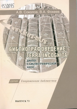 Соколов, А. В. Библиографоведение: terra incognita. Диалог о библиографической науке