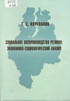 Корепанов, Г.С. Социальное воспроизводство региона: экономико-социологический анализ
