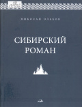 Ольков Н. М. Сибирский роман 