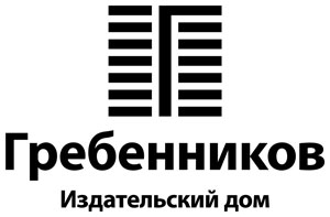 Электронная библиотека Издательского дома "ГРЕБЕННИКОВ"