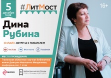 5 декабря 2019 года в 16:00 в Тюменской областной научной библиотеке в рамках  «#ЛитМоста пройдет онлайн-встреча с писателем  Диной Ильиничной Рубиной