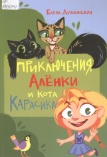Приключения Алёнки и кота Карасика