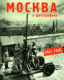 Москва в фотографиях, 1941-1945-е годы