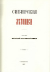 Сибирские летописи