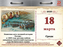 Памятная дата военной истории России – в 1809 году русские войска завершили героический переход по льду Ботнического залива