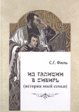 Филь С. Г. Собрание сочинений : в 5 т. Т. 1 : Из Галиции в Сибирь 