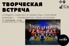 11 сентября в библиотеке выступят казахские ансамбли «Гульдер» и «Алаш Улы»