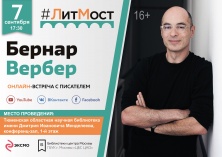 #ЛитМост: 7 сентября Бернар Вербер встретится с читателями со всей России