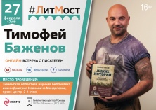 #ЛитМост с Тимофеем Баженовым. Презентация книги «Дикие истории. Дневник настоящего мужика»