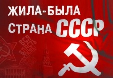 Приглашаем посетить выставку "Жила-была страна СССР"
