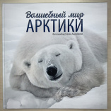 Анисимов С. В. Волшебный мир Арктики