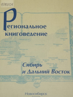 Региональное книговедение: Сибирь и Дальний Восток