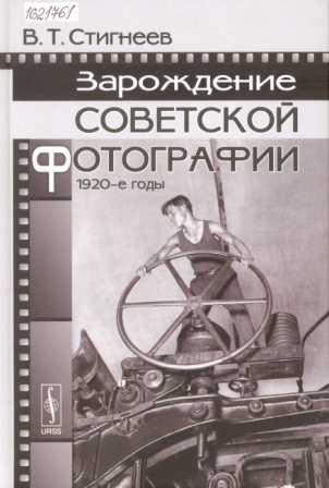 Зарождение советской фотографии. 1920-е годы