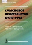 Костяев А.И. Смысловое пространство культуры: теория, методология, практика исследования