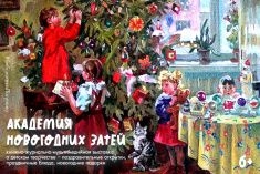 «Академия новогодних затей»: книжно-журнальная мультимедийная выставка о детском творчестве