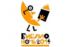 Приглашаем принять участие во Всероссийской акции "Библионочь-2014"