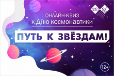 12 апреля приглашаем принять участие в квизе, посвященном Дню космонавтики «Путь к звездам!»