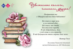 Поздравляем с Общероссийским днём библиотек!