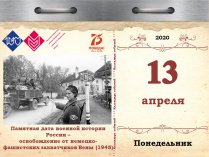 Памятная дата военной истории России – освобождение от немецко-фашистских захватчиков Вены (1945)