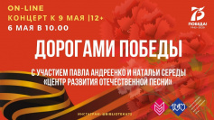 6 мая приглашаем на праздничный онлайн-концерт «Дорогами Победы»