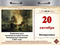 Памятная дата военной истории России. Наваринское сражение (1827 год)