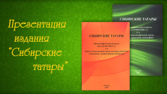 Приглашаем на презентацию библиографического издания «Сибирские татары»