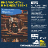 Более 60 мероприятий пройдет в Менделеевке в «Библионочь – 2023»