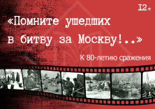 Книжно-иллюстративная выставка «Помните ушедших в битву за Москву!..»