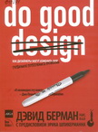Берман, Д. Как дизайнеры могут изменить мир
