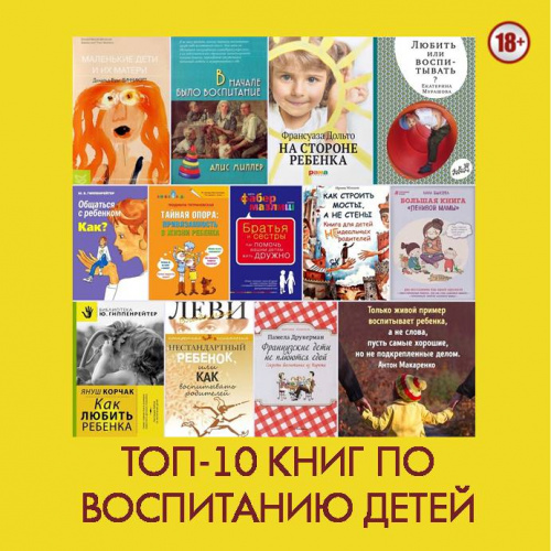 Топ-10 книг по воспитанию детей