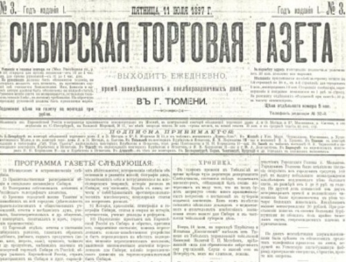125 лет назад вышел первый номер «Сибирской торговой газеты» 