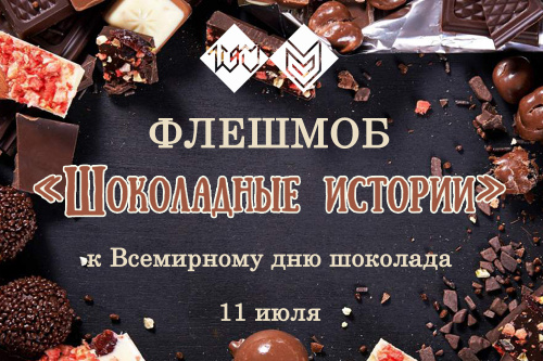Приглашаем принять участие во флешмобе «Шоколадные истории» 