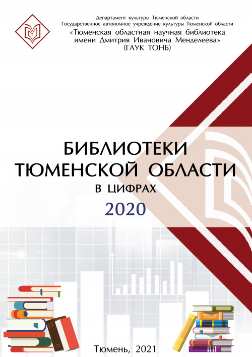 Библиотеки Тюменской области в цифрах 2020 год