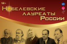 Приглашаем познакомиться с рубрикой «Нобелевские лауреаты СССР и России»