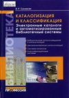 Сукиасян, Э. Р. Каталогизация и классификация. Электронные каталоги и автоматизированные библиотечны