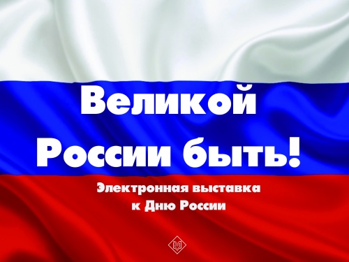 «Великой России быть! К Дню России»