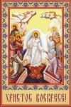 Православный праздник - Пасха