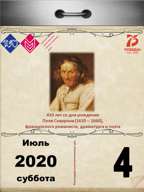 410 лет со дня рождения Поля Скаррона (1610 – 1660), французского романиста, драматурга и поэта