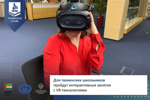 Для тюменских школьников пройдут интерактивные занятия с VR-технологиями