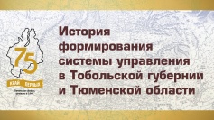 История формирования системы управления в Тобольской губернии (Тюменской области)