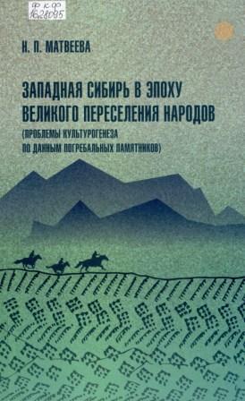 Западная Сибирь в эпоху великого переселения народов