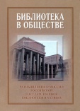 Библиотека в обществе: размышления о миссии Российской государственной библиотеки в XXI веке