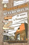 Гончаров С. Неформальный путеводитель по жизни в Петербурге