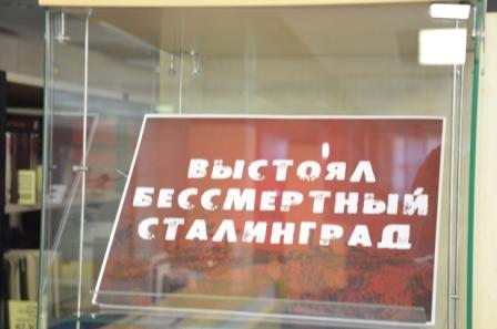 Выставка «Выстоял бессмертный Сталинград»