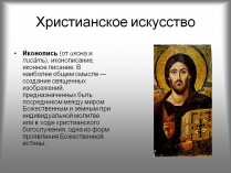 Познавательная программа "Христианское искусство: иконы, фрески, церковное пение, прикладное искусство"