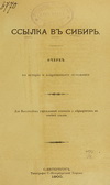 Саломон, А.П. Ссылка в Сибирь