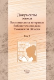 Документы эпохи. Воспоминания ветеранов библиотечного дела Тюменской области