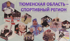 Книжно-иллюстративная выставка «Тюменская область – спортивный регион!»