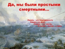 "Да, мы были простыми смертными...": к 70-летию победы в Сталиградской битве